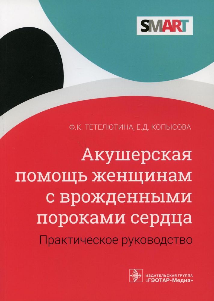 Акушерская помощь женщинам с врожденными пороками сердца.Практич.руководство