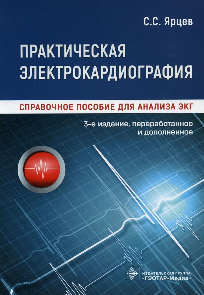 Практическая электрокардиография.Справочное пособие для анализа ЭКГ