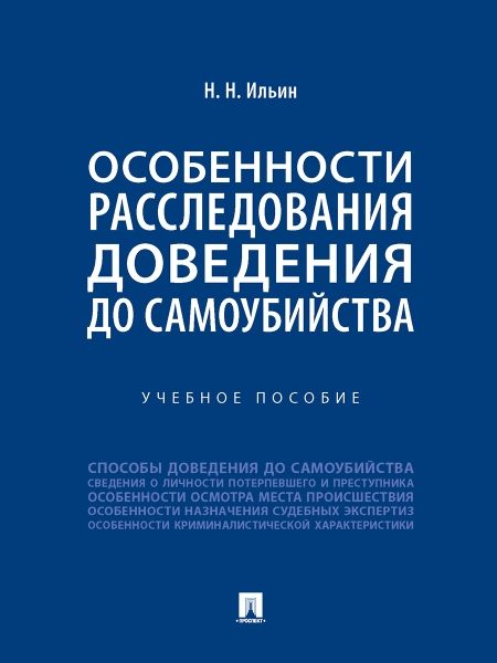 Особенности расследования доведения до самоубийства.Уч.пос.