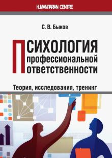 Психология профессиональной ответственности