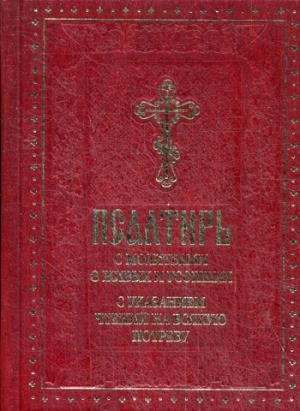 Псалтирь с молитвами о живых и усопших,с указанием чтений на всякую потребу