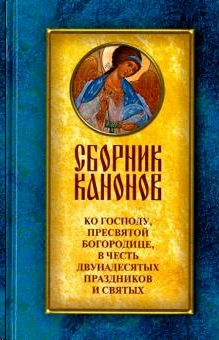 Сборник канонов ко Господу,Пресвятой Богородице,в честь двунадесятых праздников