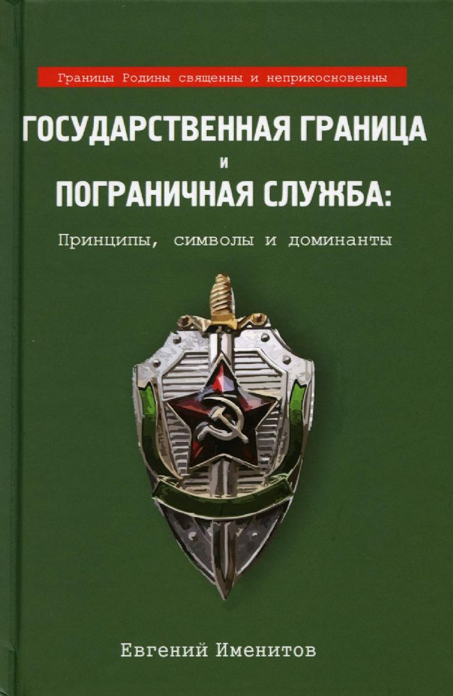 Государственная граница и пограничная служба..