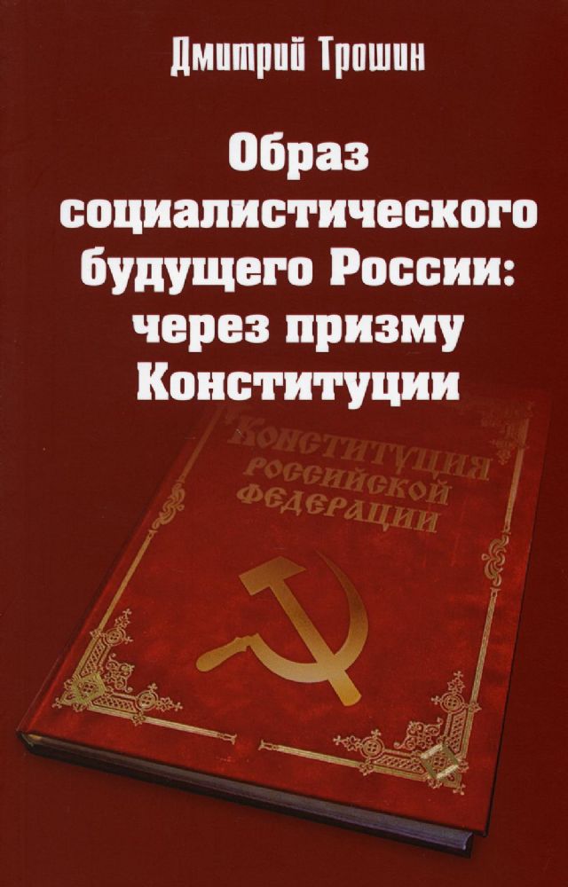 Образ социалистического будущего России..