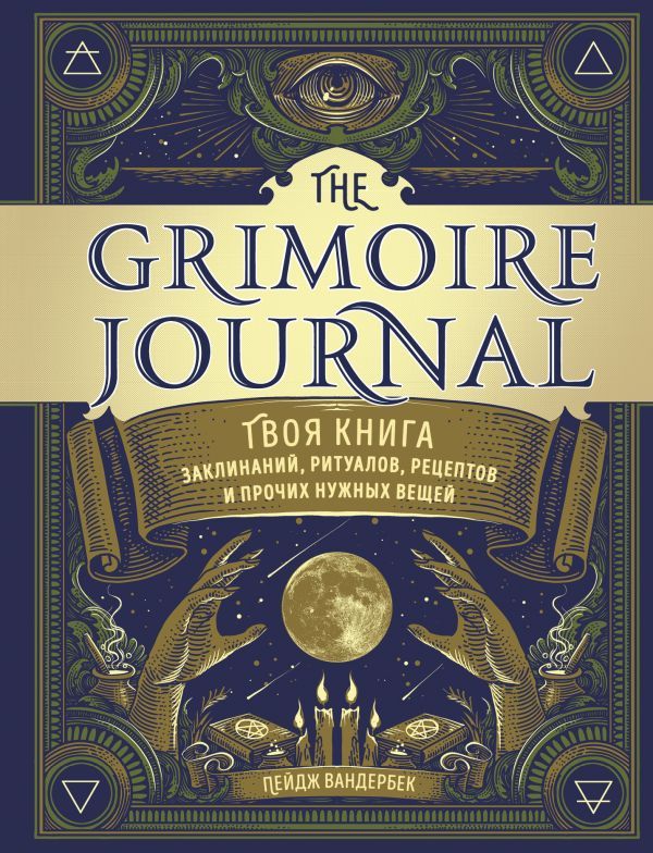 The Grimoire Journal. Твоя книга заклинаний, ритуалов, рецептов и прочих нужных вещей