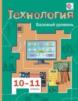 Технология 10-11кл [Учебник] базовый уровень тверд