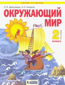 Окружающий мир 2кл ч1 [Учебник] ФГОС