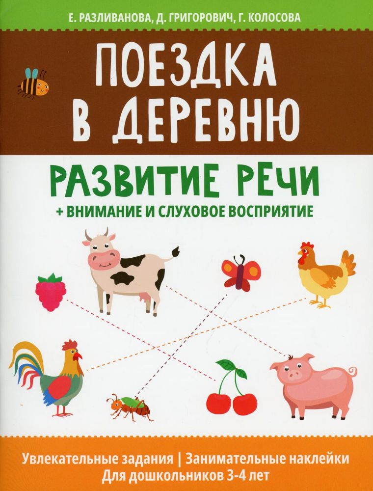 Поездка в деревню: развитие речи+внимание и сл вос