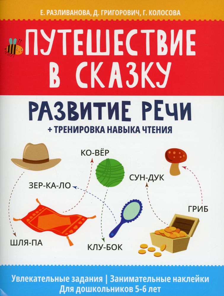 Путешествие в сказку:развитие речи+трен нав чтения