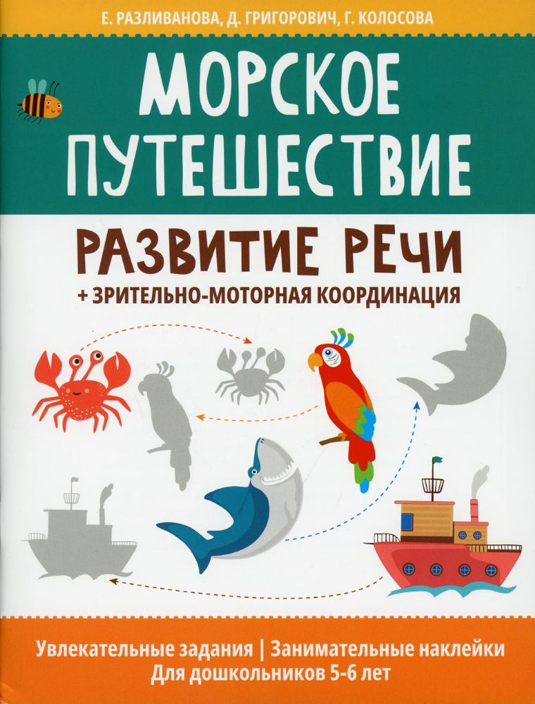 Морское путешествие:развитие речи+зр-мот координ