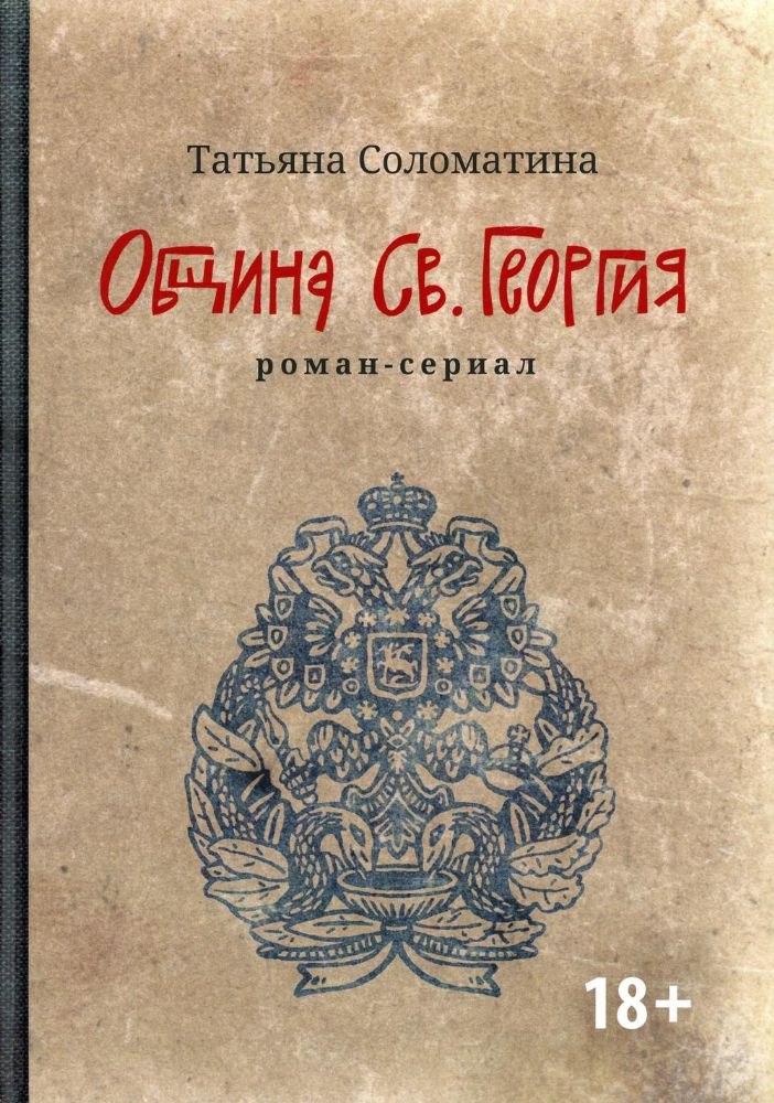 Община Св. Георгия: роман-сериал: первый сезон