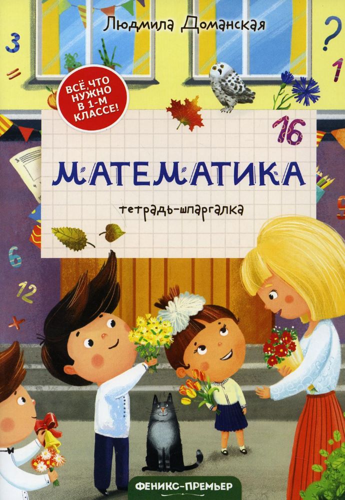 Математика: тетрадь-шпаргалка. 2-е изд