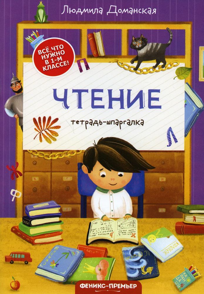 Чтение: тетрадь-шпаргалка. 2-е изд