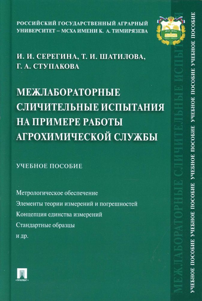 Межлабораторные сличительные испытания на примере работы агрохимической службы: Учебное пособие