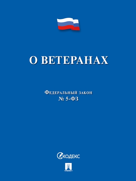 О ветеранах №5-ФЗ