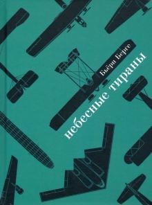 Небесные тираны. Столетняя истор. бомбардировщиков