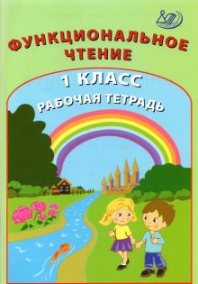 Рабочая тетрадь 1кл по формиров.функционал.чтения