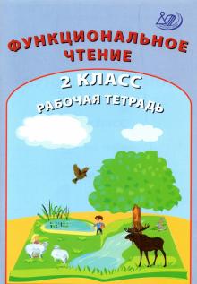 Рабочая тетрадь 2кл по формиров.функционал.чтения