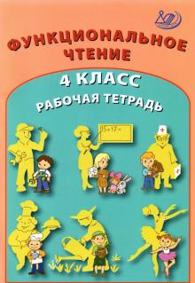 Рабочая тетрадь 4кл по формиров.функционал.чтения