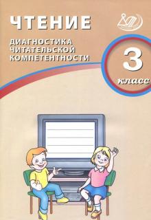 Чтение 3кл Диагностика читательской компетентности