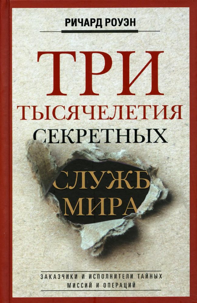 Роуэн Р..Три тысячелетия секретных служб мира. Заказчики и исполнители тайных миссий и операций