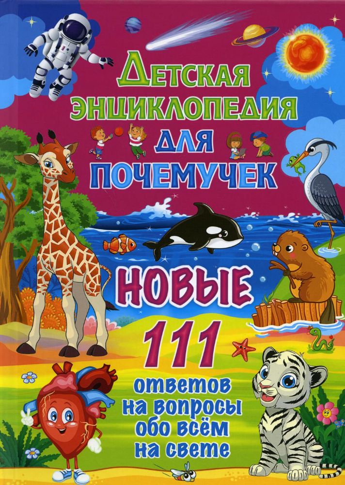 Детская энциклопедия для почемучек.Новые 111 ответов на вопросы обо всем на свете