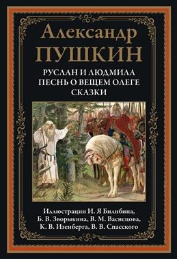 Руслан и Людмила. Песнь о вещем Олеге. Сказки