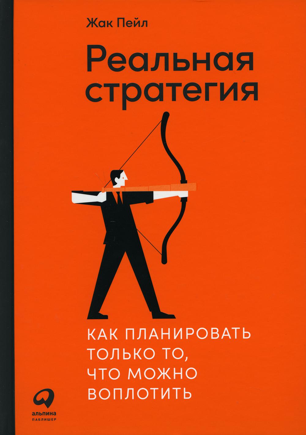 Реальная стратегия:Как планировать только то,что можно воплотить