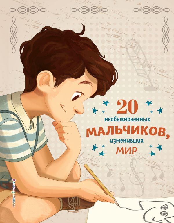 20 необыкновенных мальчиков, изменивших мир