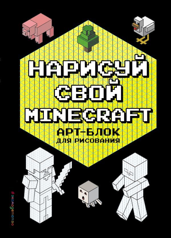 Нарисуй свой Minecraft. АРТ-БЛОК для рисования