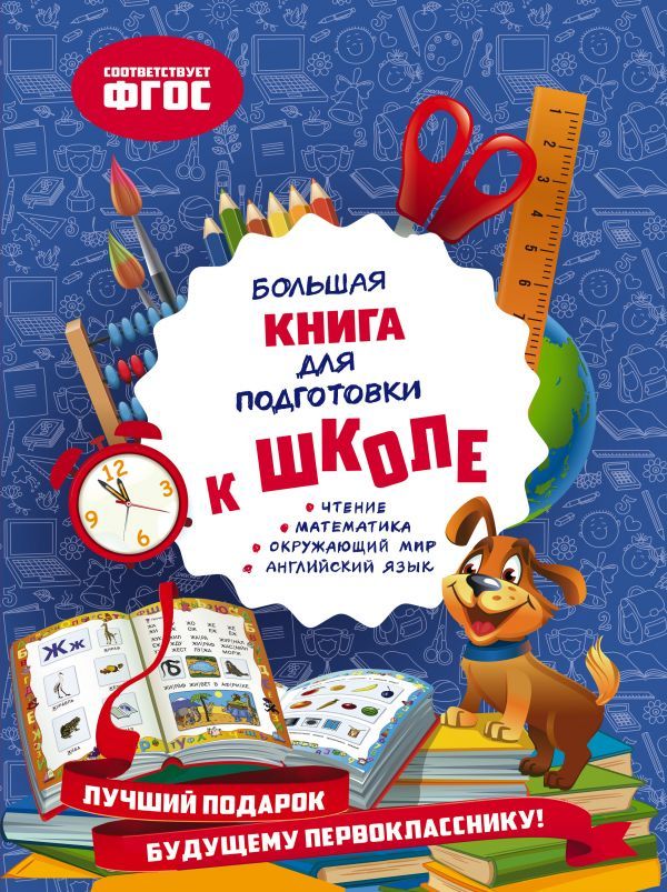 Большая книга для подготовки к школе