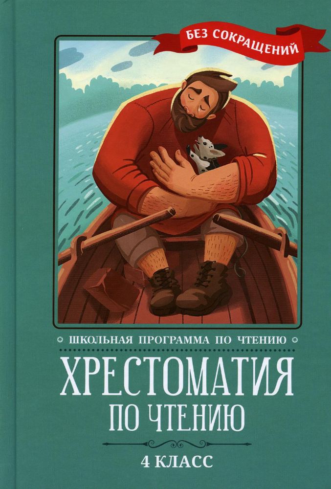 Хрестоматия по чтению. 4 кл.: без сокращений. 4-е изд