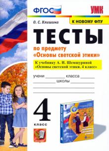 УМК Основы светской этики 4кл. Тесты