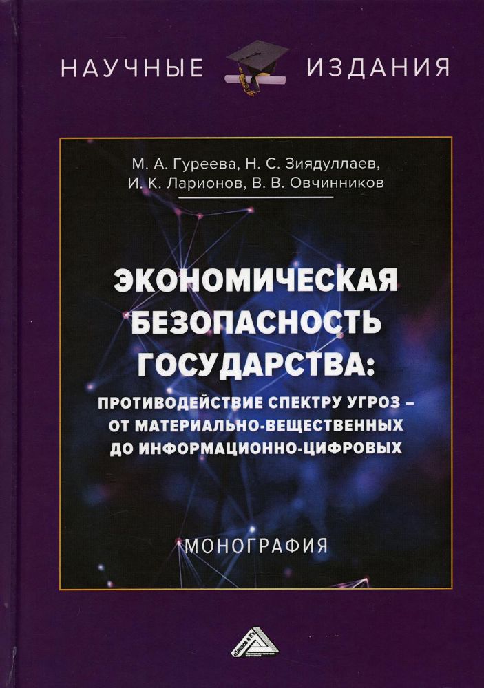 Экономическая безопасность государства: противодействие спектру угроз - от материально-вещественных до информационно-цифровых: Монография. 3-е изд