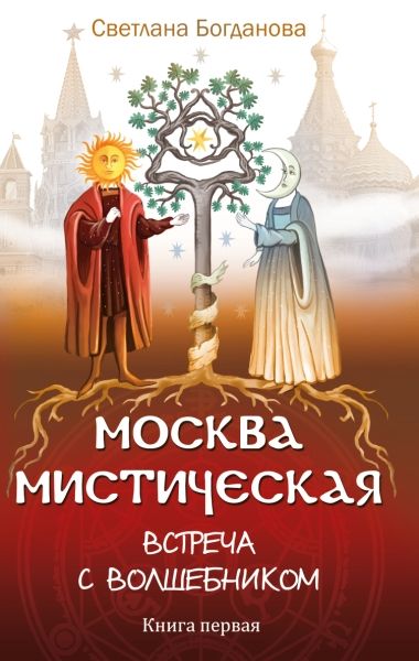 Москва мистическая. Встреча с волшебником. Книга 1