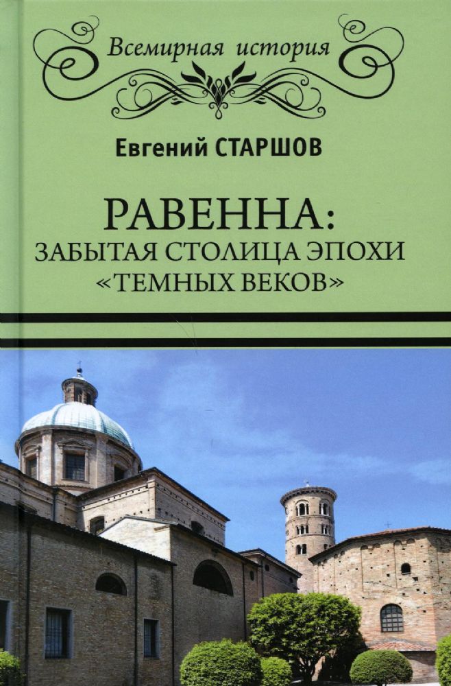 Равенна:забытая столица эпохи темных веков