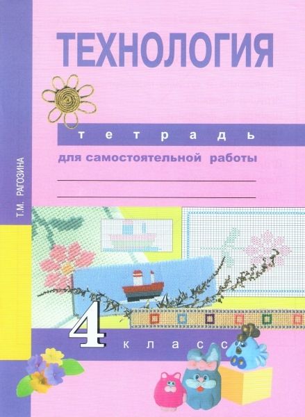 Технология 4кл [Тетрадь д/сам. работы] ЭФУ