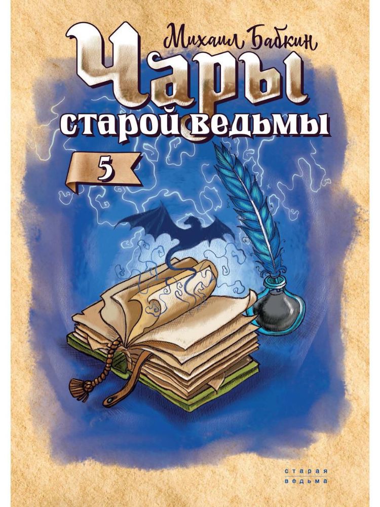 Чары старой ведьмы. Кн. 5