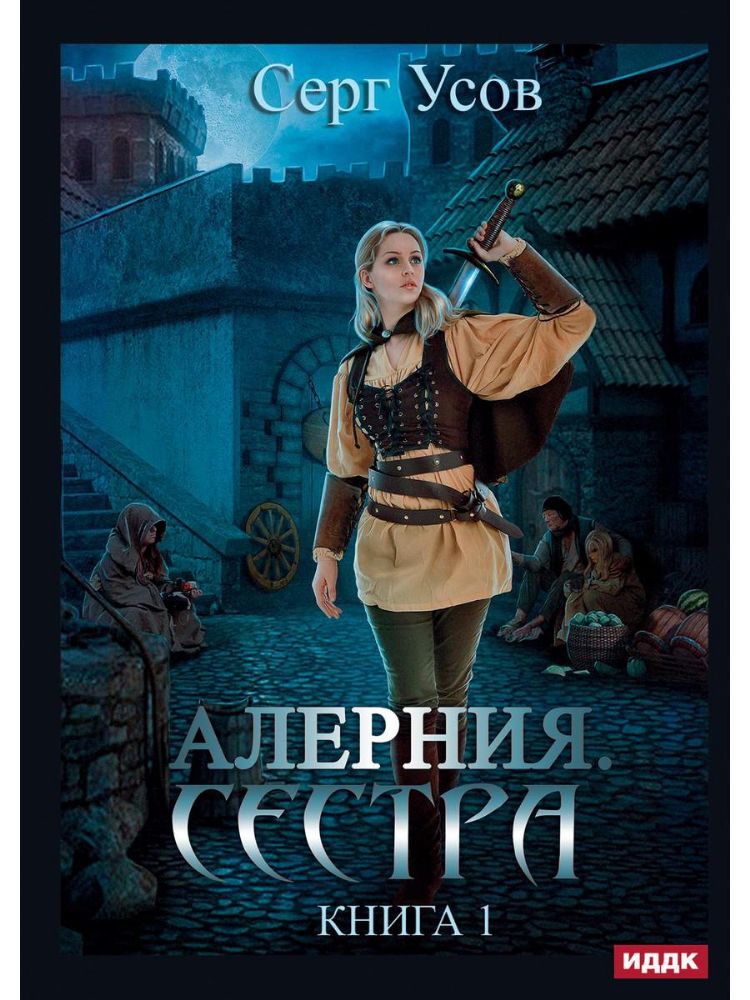 Алерния. Кн. 1: Сестра