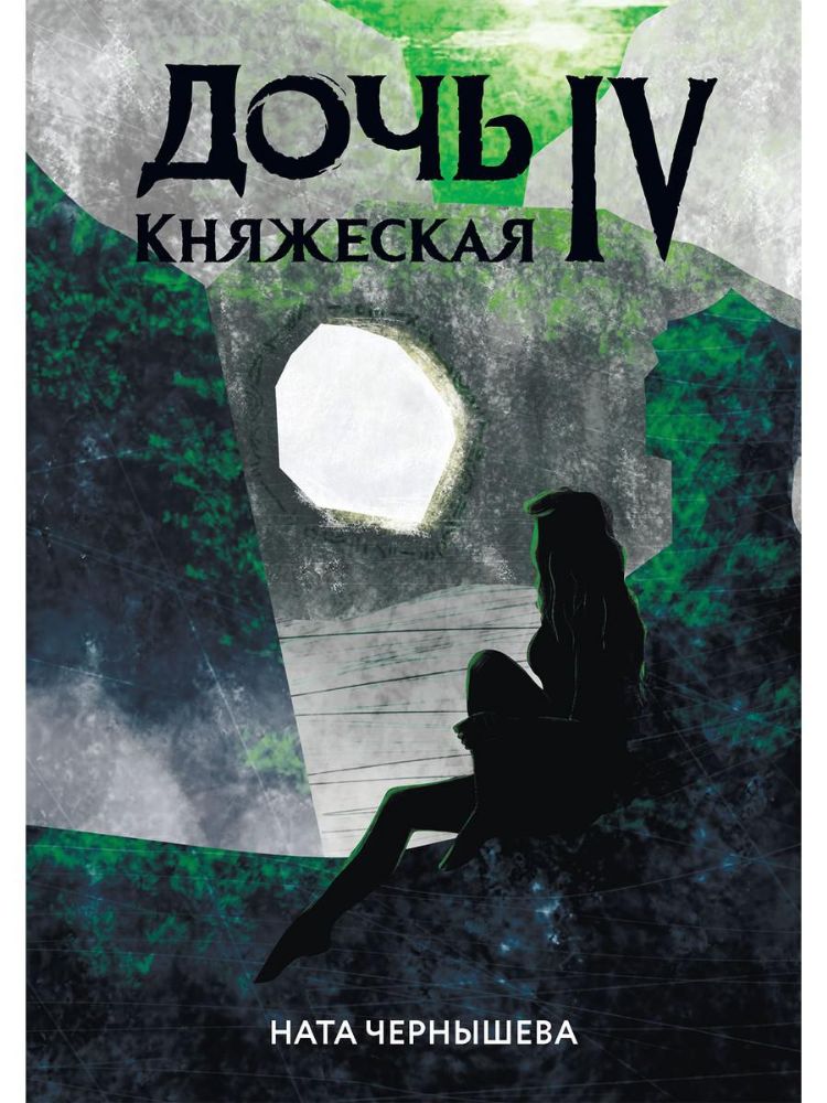 Дочь княжеская IV