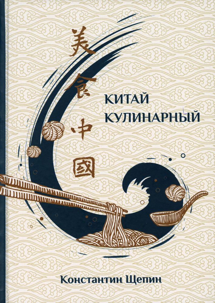 Китай кулинарный. 2-е изд., испр. и доп