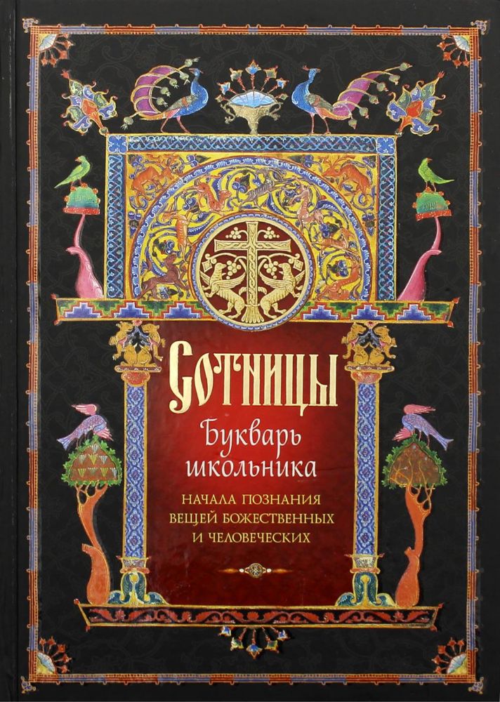 Сотницы. Букварь школьника: начала познания вещей божественных и человеческих