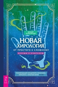 Новая хирология. От простого к сложн.Беседы (3764)