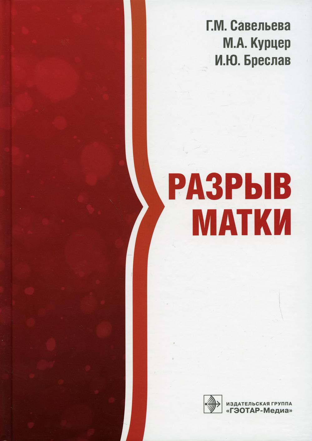 Разрыв матки