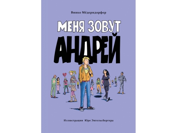 Меня зовут Андрей