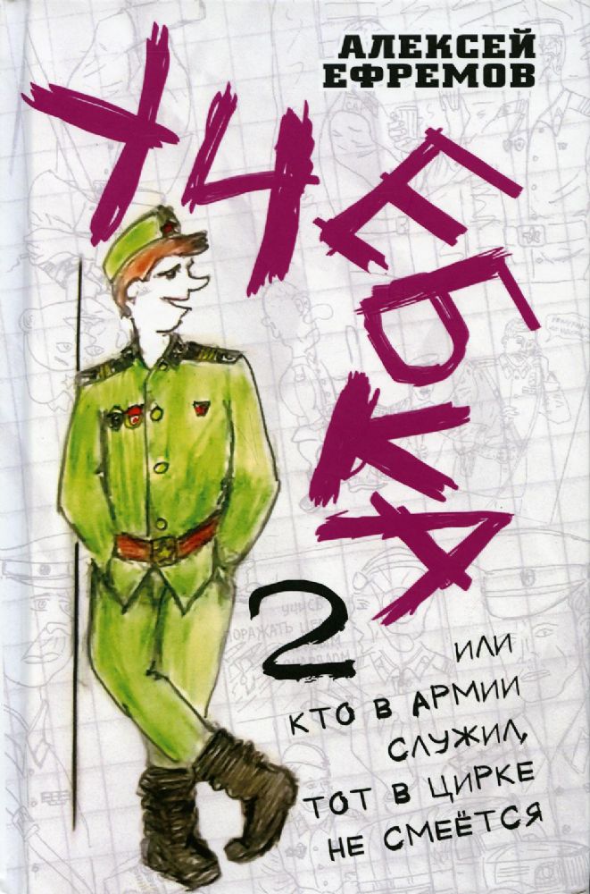 Учебка-2, или Кто в армии служил, тот в цирке не смеется!