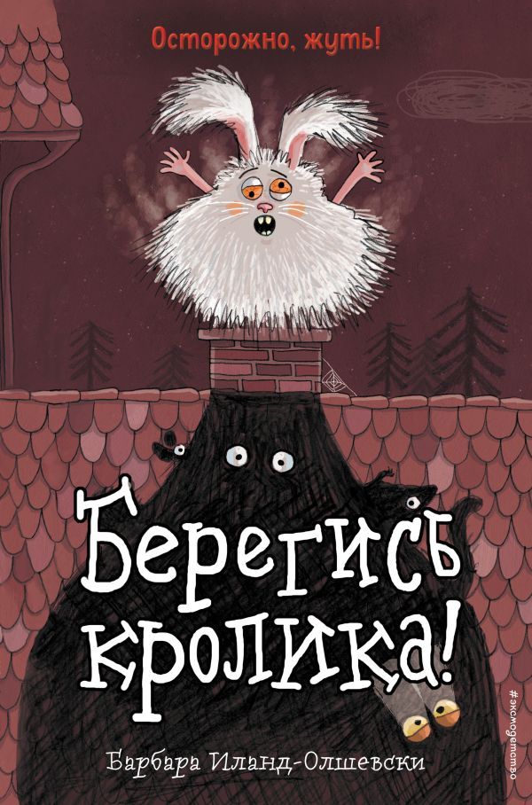 Берегись кролика! (выпуск 2)