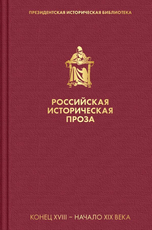 Российская историческая проза. Том 1. Книга 1