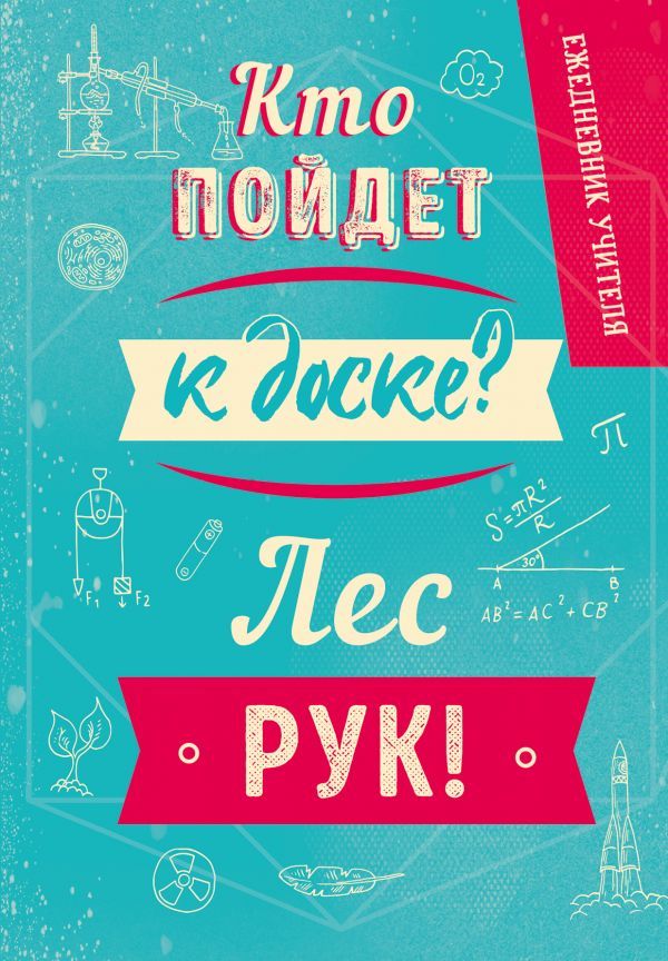 Ежедневник учителя. Кто пойдет к доске? Лес рук! А5, твердая обложка, 192 стр