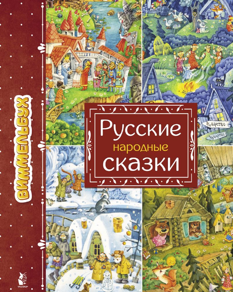 Русские народные сказки